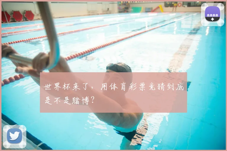 世界杯来了，用体育彩票竞猜到底是不是赌博？