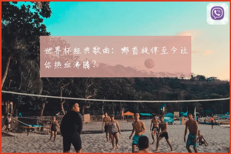 世界杯经典歌曲:哪首旋律至今让你热血沸腾?