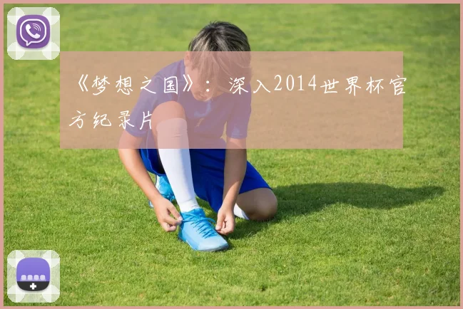 《梦想之国》:深入2014世界杯官方纪录片