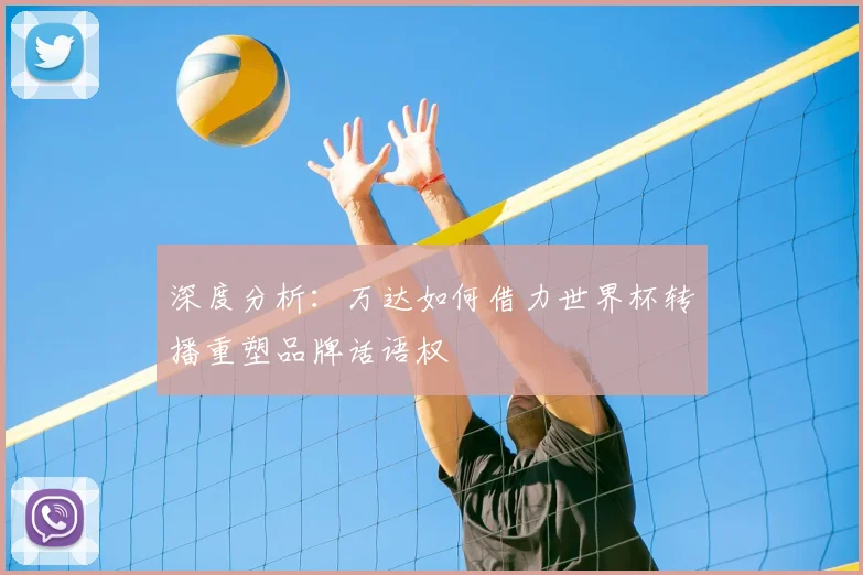 深度分析:万达如何借力世界杯转播重塑品牌话语权