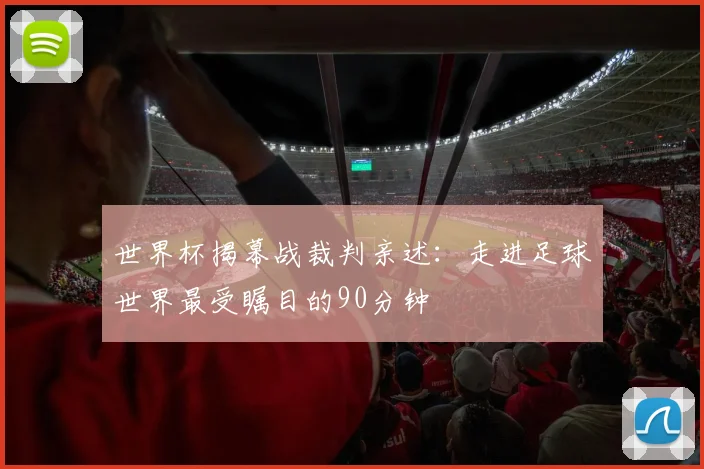 世界杯揭幕战裁判亲述：走进足球世界最受瞩目的90分钟