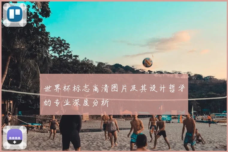 世界杯标志高清图片及其设计哲学的专业深度分析