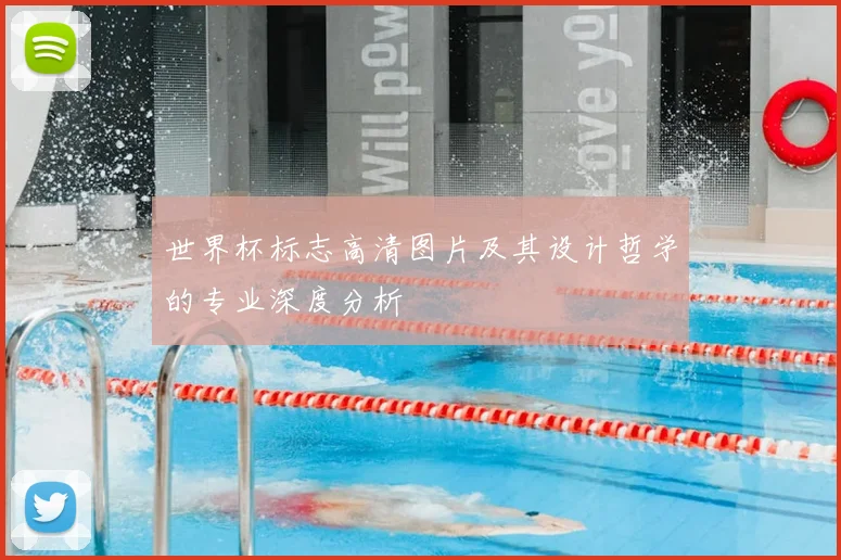 世界杯标志高清图片及其设计哲学的专业深度分析
