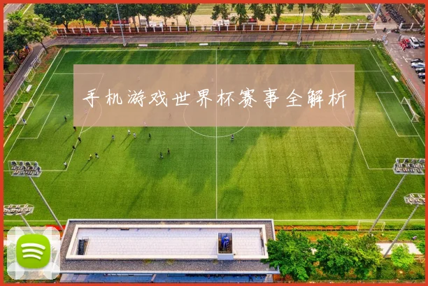手机游戏世界杯赛事全解析