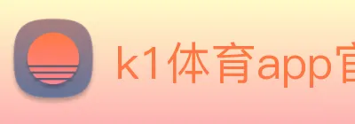 k1体育app官网登录 Logo